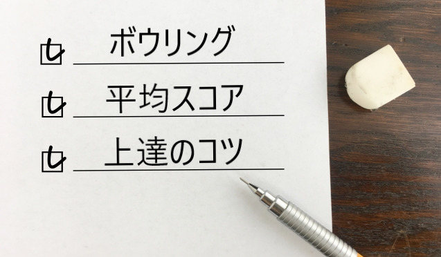 ボウリングのスコア平均は どこから上手いと言える